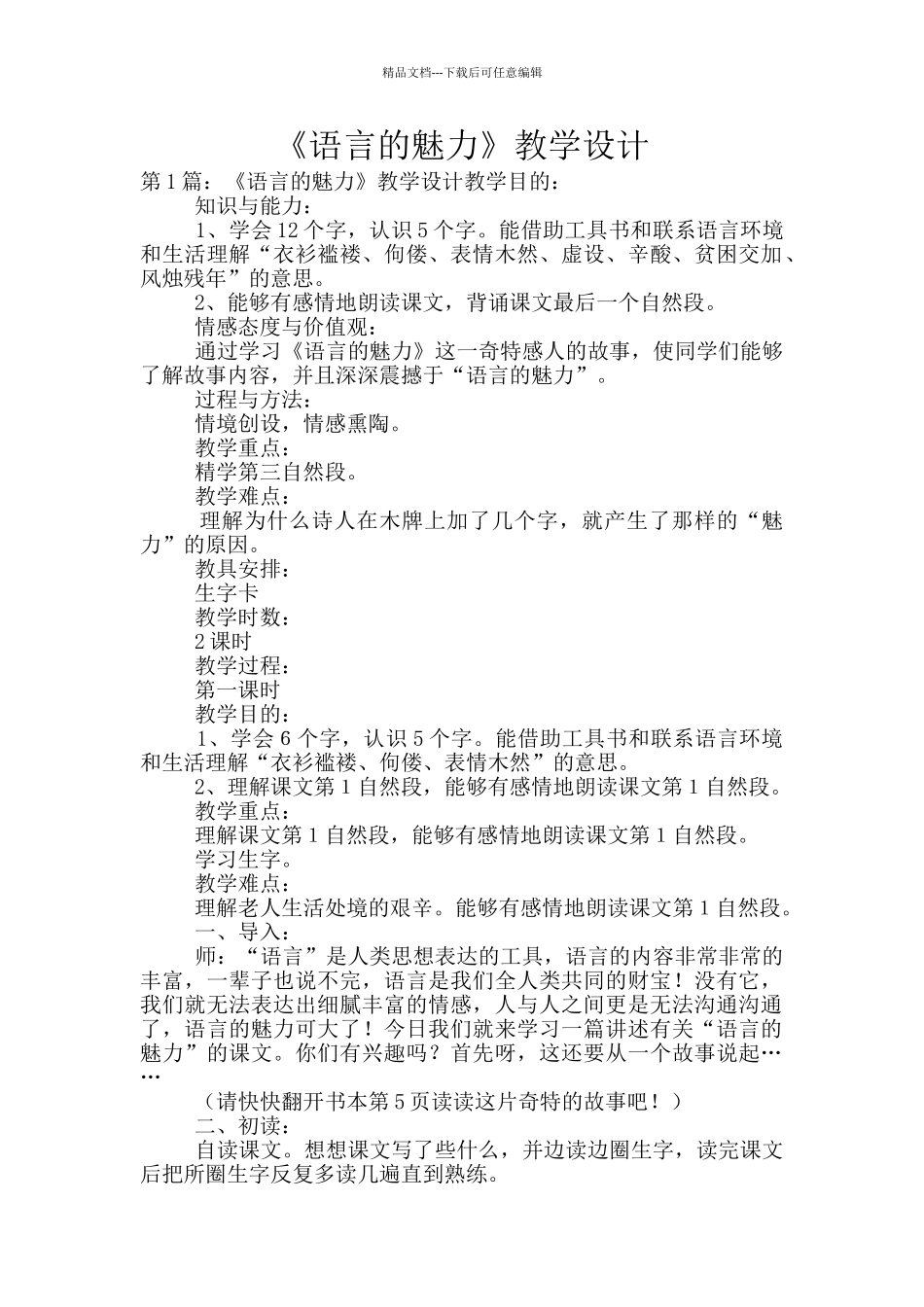 《语言的魅力》教学设计_第1页