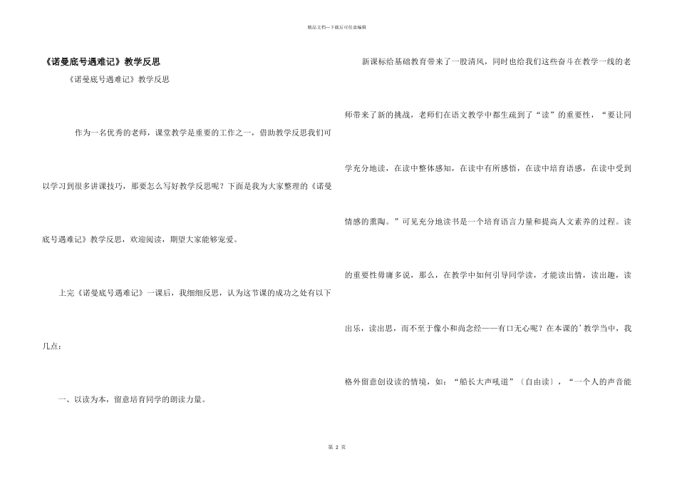 《诺曼底号遇难记》教学反思_第1页