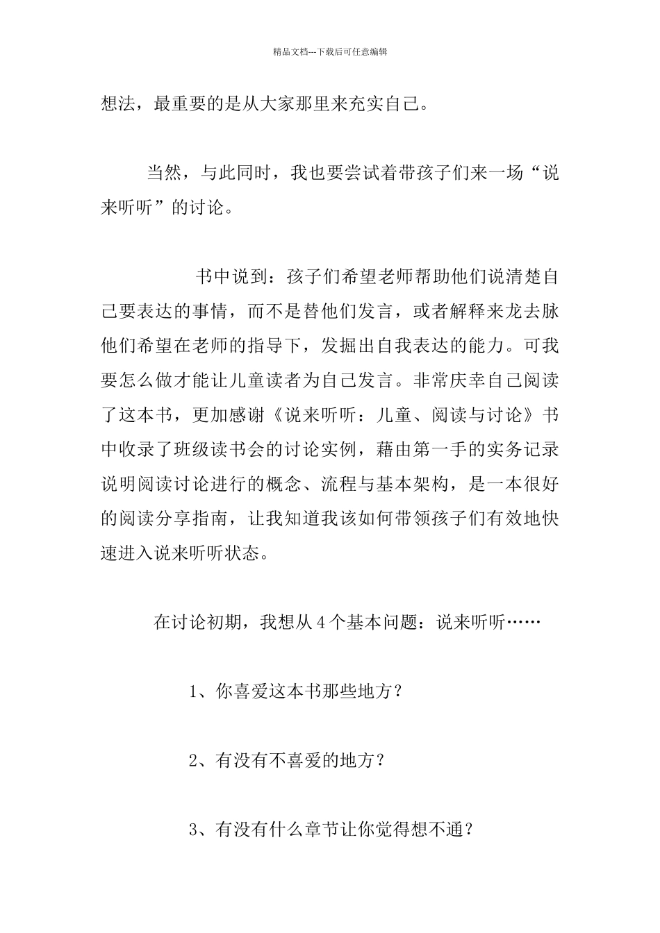 《说来听听：儿童、阅读与讨论》读书心得——绝不会入宝山空手而归_第2页