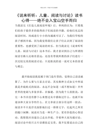 《说来听听：儿童、阅读与讨论》读书心得——绝不会入宝山空手而归