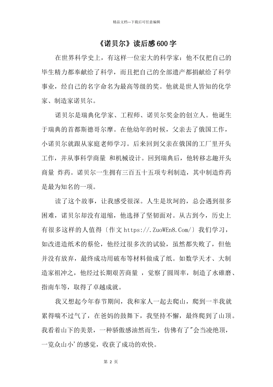 《诺贝尔》读后感600字_第1页