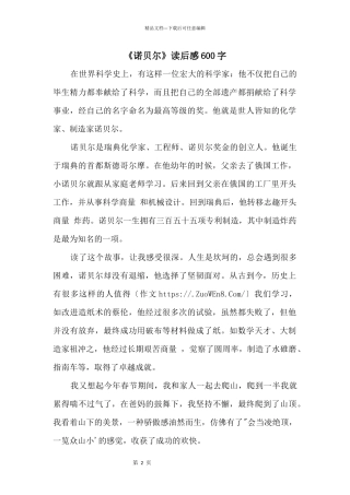 《诺贝尔》读后感600字