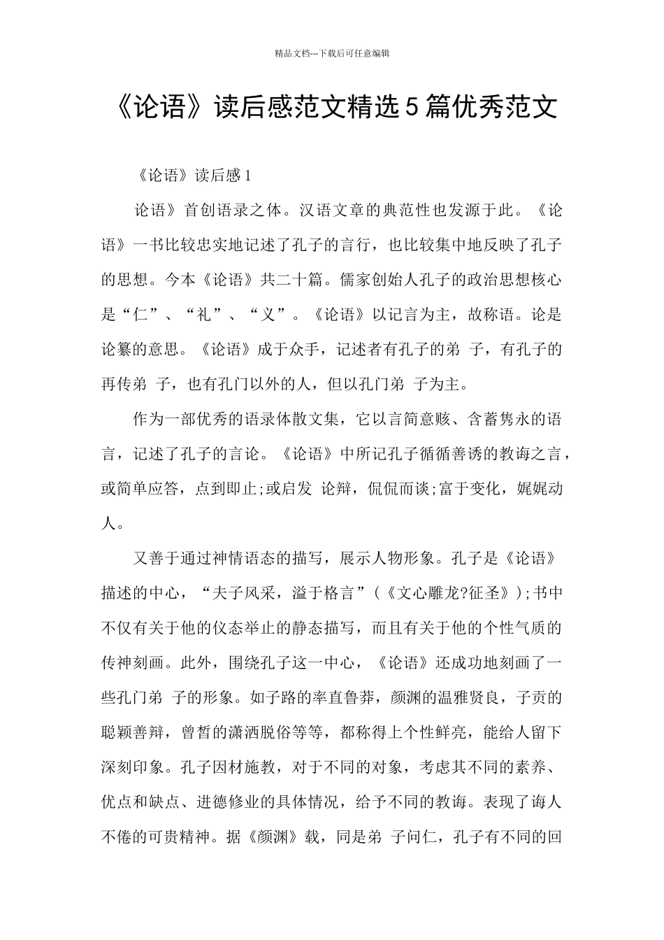 《论语》读后感范文精选5篇优秀范文_第1页