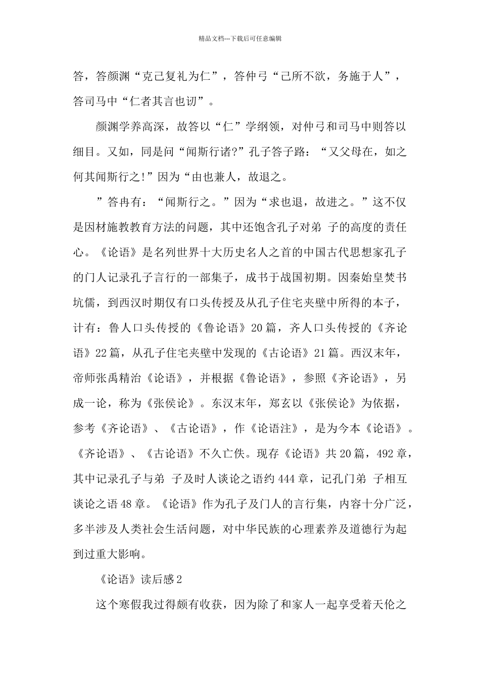 《论语》读后感范文精选5篇优秀范文_第2页