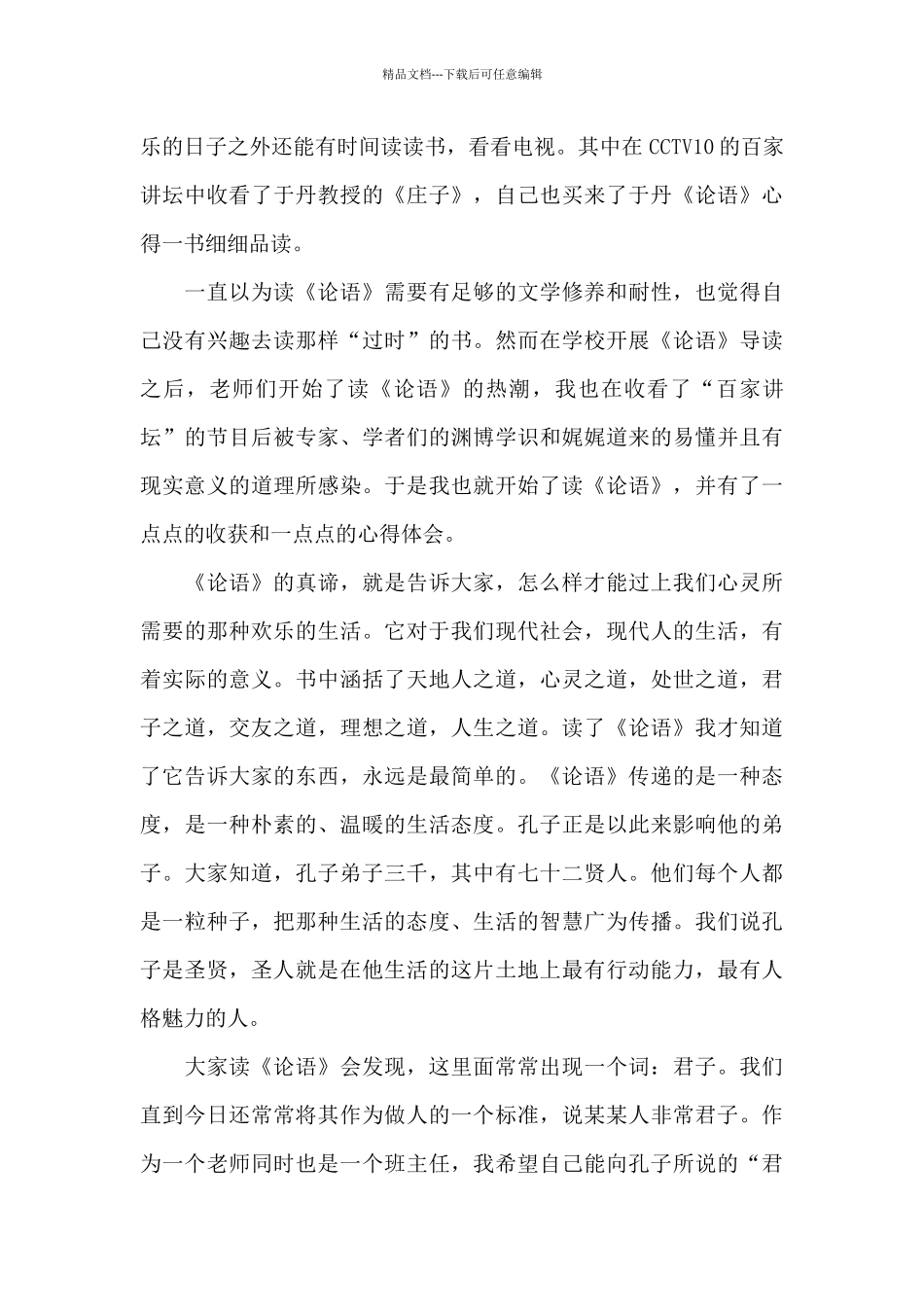 《论语》读后感范文精选5篇优秀范文_第3页