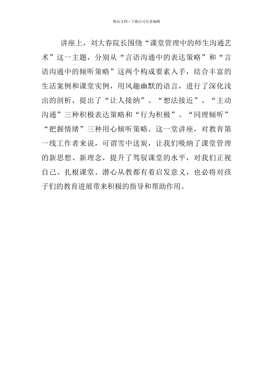 《课堂管理中的师生沟通艺术》听后感_第2页