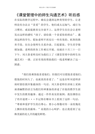 《课堂管理中的师生沟通艺术》听后感
