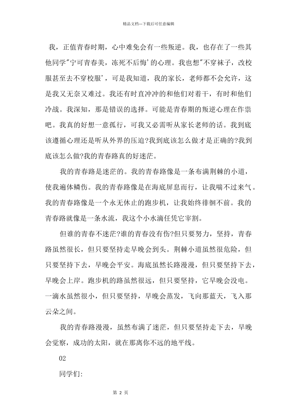 《谁的青春不迷茫》大学生演讲稿3篇_第2页