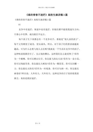《谁的青春不迷茫》大学生演讲稿3篇