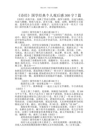 《诗经》国学经典个人观后感300字7篇