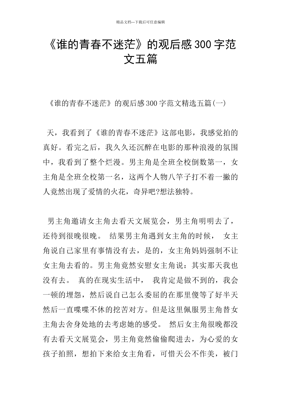 《谁的青春不迷茫》的观后感300字范文五篇_第1页