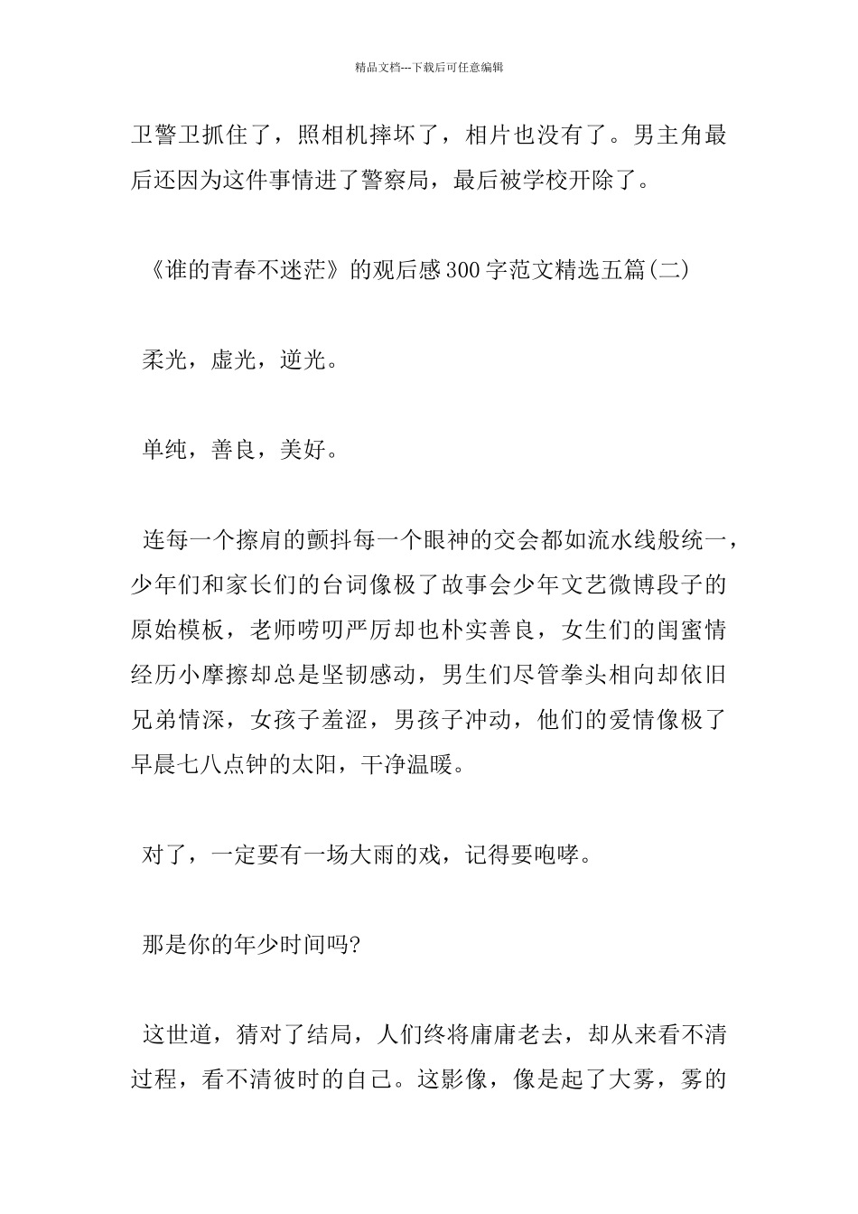 《谁的青春不迷茫》的观后感300字范文五篇_第2页
