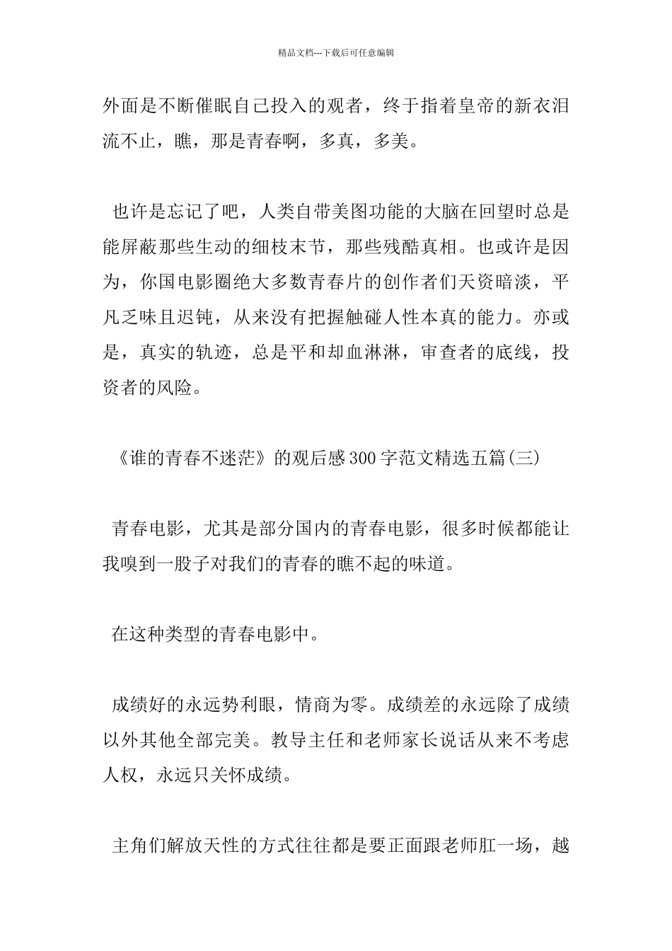 《谁的青春不迷茫》的观后感300字范文五篇_第3页