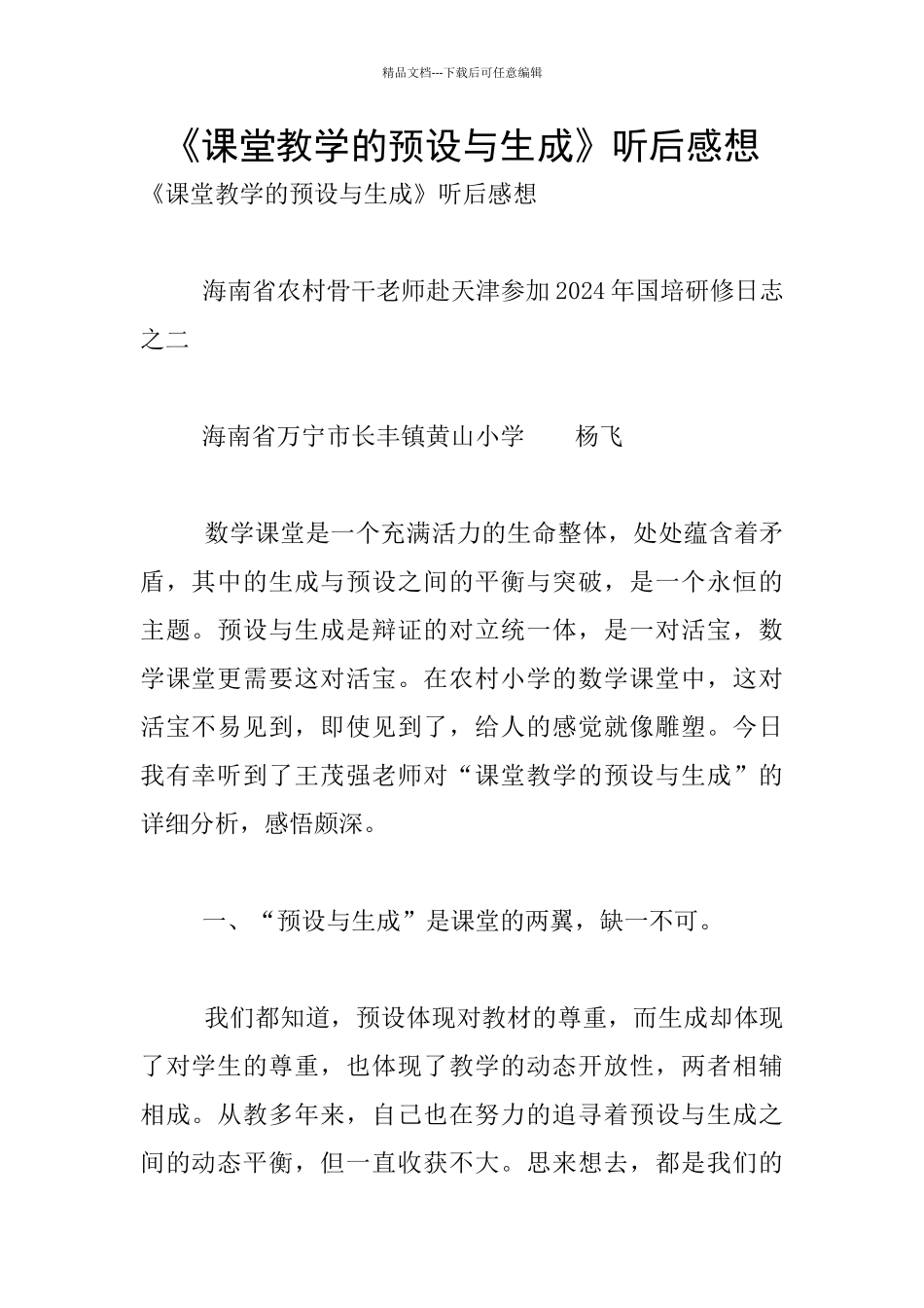 《课堂教学的预设与生成》听后感想_第1页