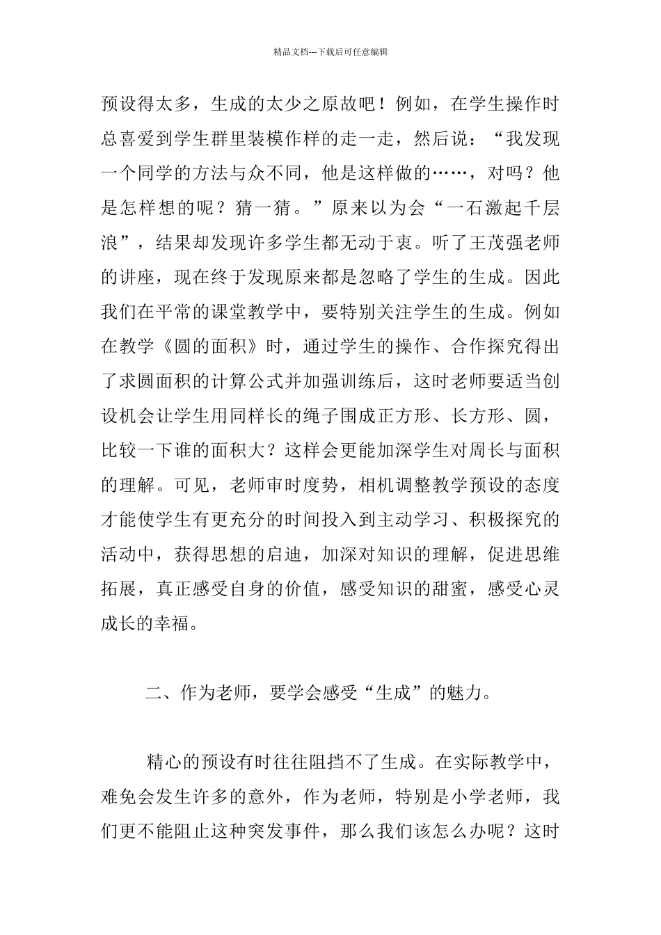 《课堂教学的预设与生成》听后感想_第2页