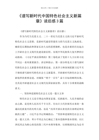 《谱写新时代中国特色社会主义新篇章》读后感3篇