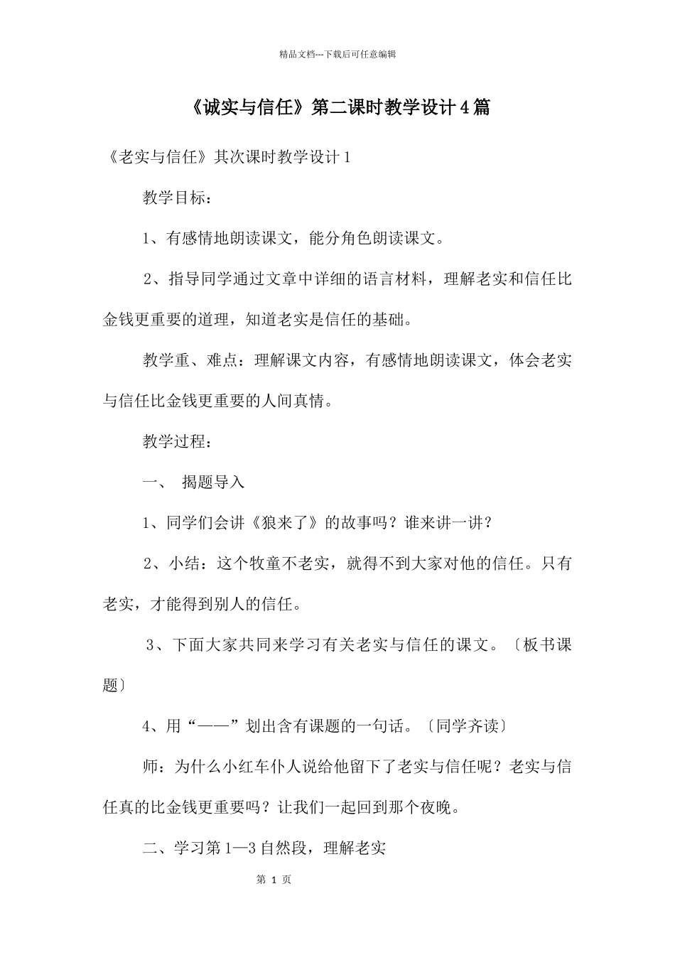 《诚实与信任》第二课时教学设计4篇_第1页