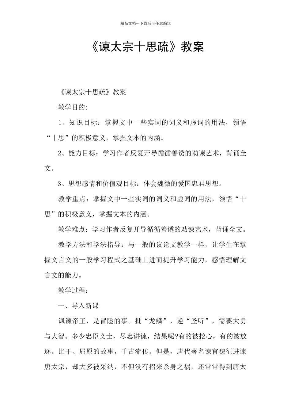 《谏太宗十思疏》教案_第1页