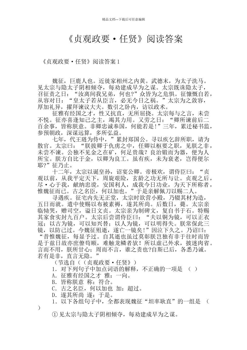 《贞观政要·任贤》阅读答案_第1页