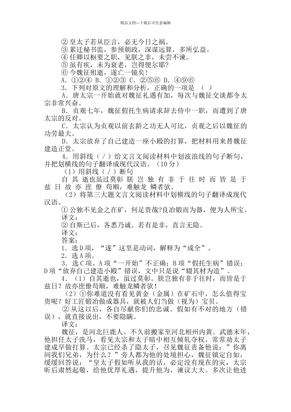 《贞观政要·任贤》阅读答案_第2页