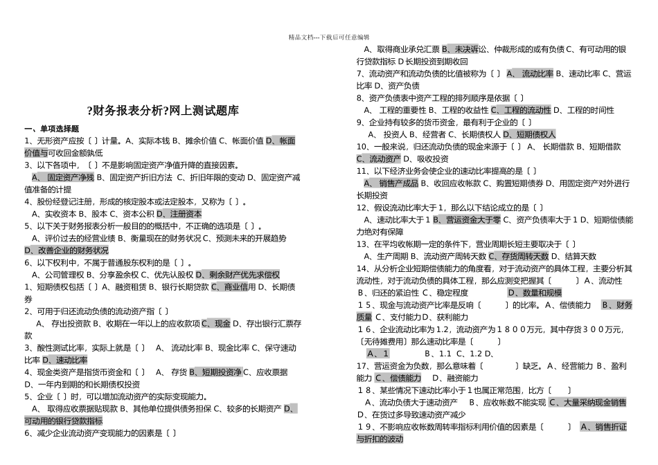 《财务报表分析》网上测试题大全_第1页