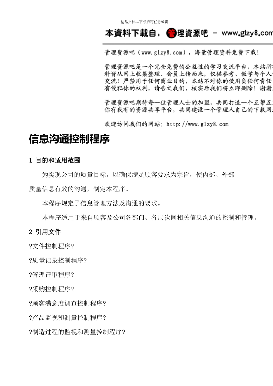 《质量信息传递流程图》_第1页