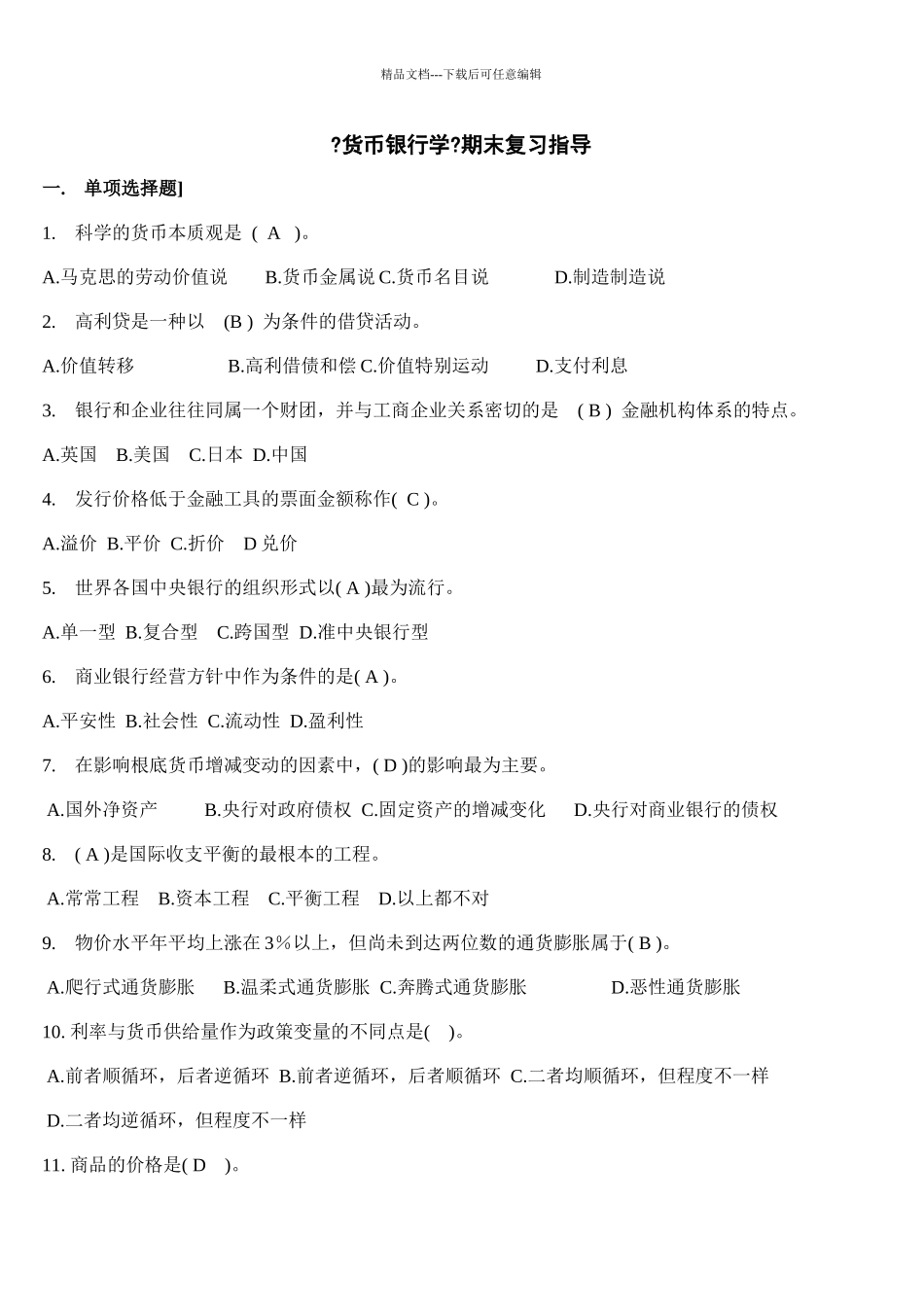 《货币银行学》期末复习指导_第1页