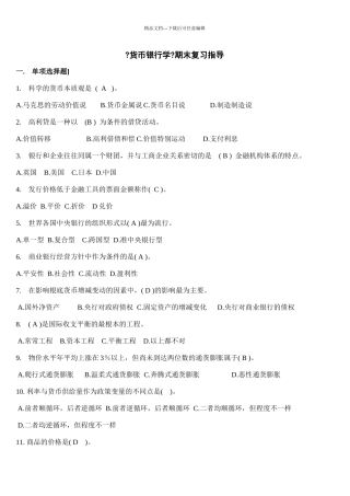 《货币银行学》期末复习指导