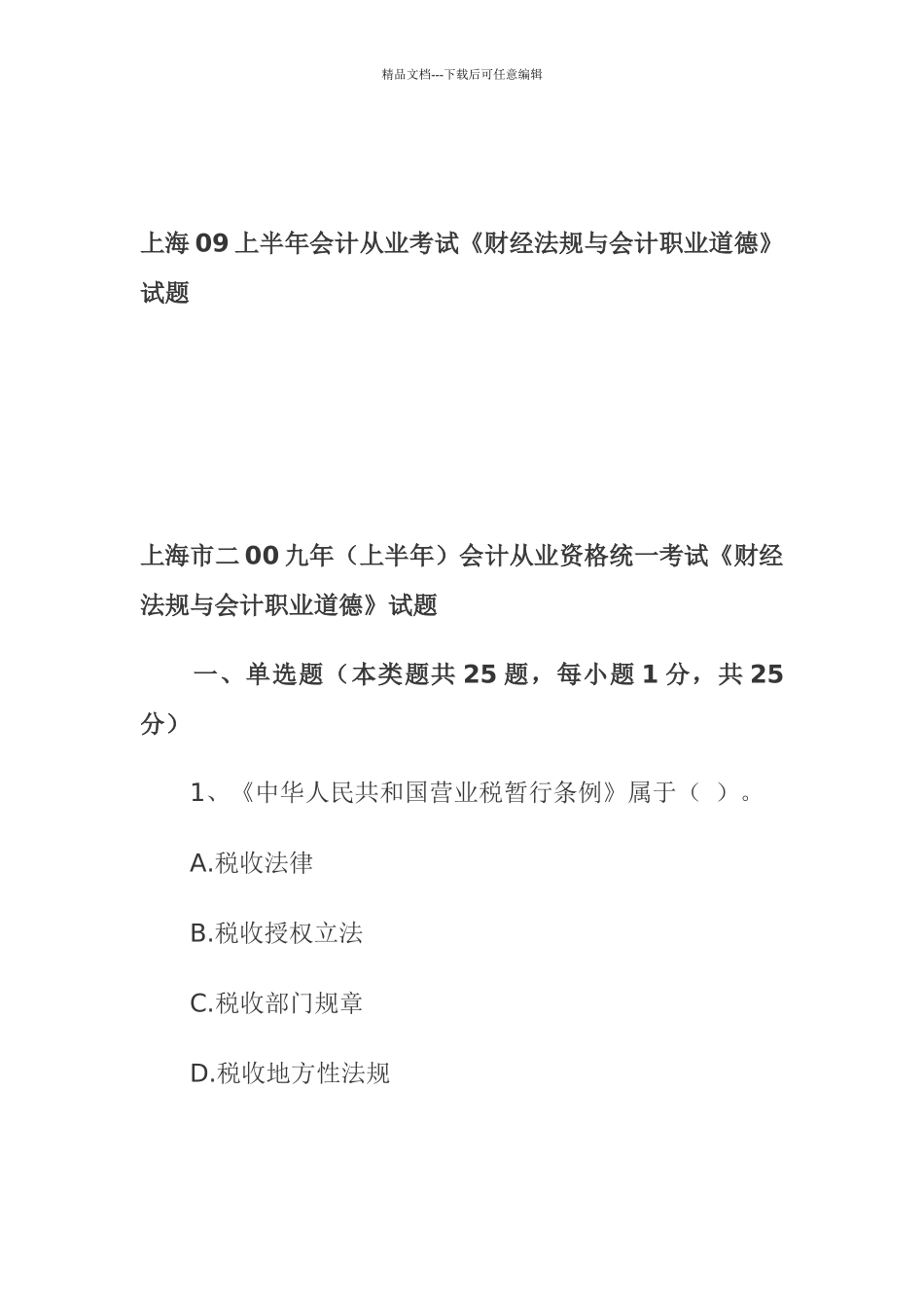《财经法规与会计职业道德》考试试题_第1页