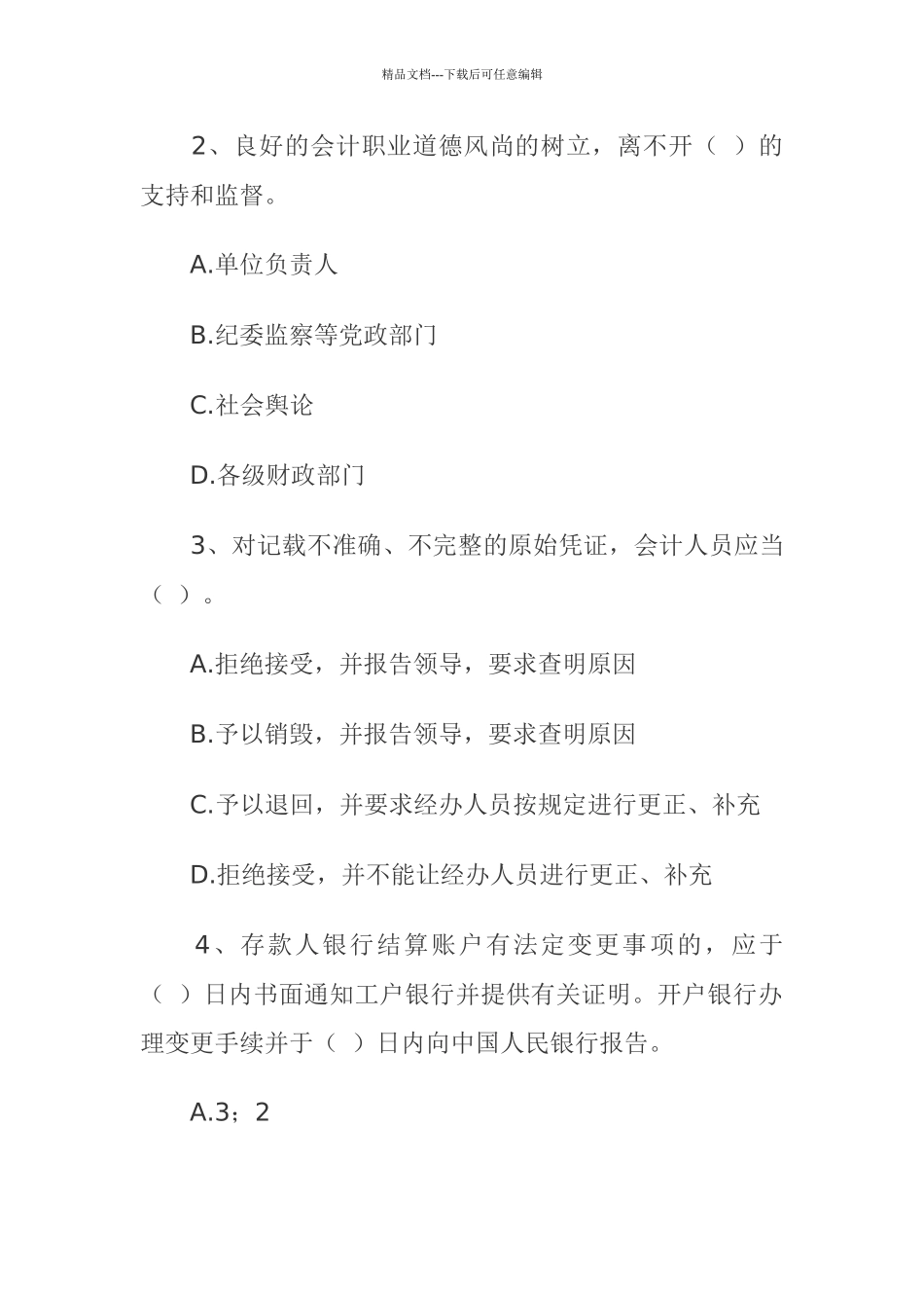《财经法规与会计职业道德》考试试题_第2页