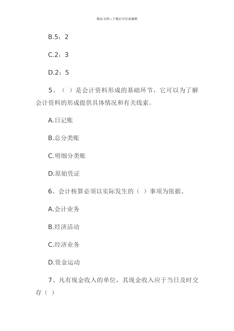 《财经法规与会计职业道德》考试试题_第3页