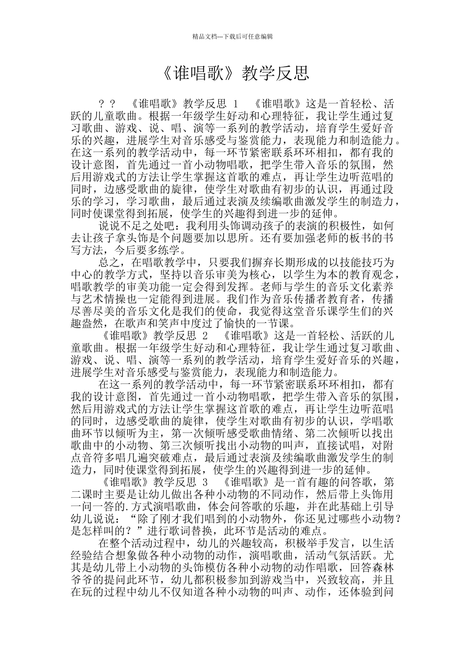 《谁唱歌》教学反思_第1页