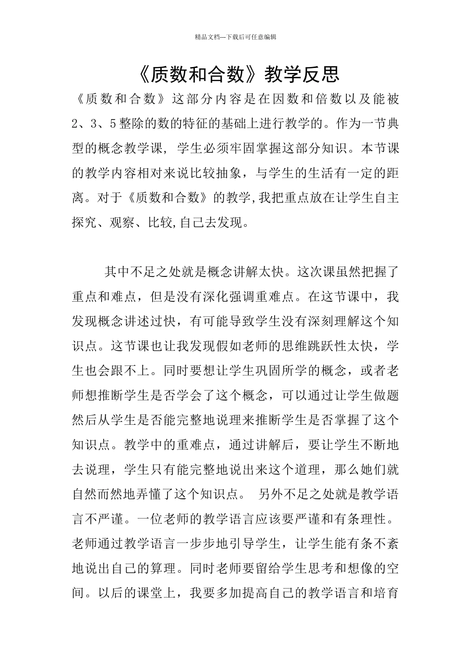 《质数和合数》教学反思_第1页