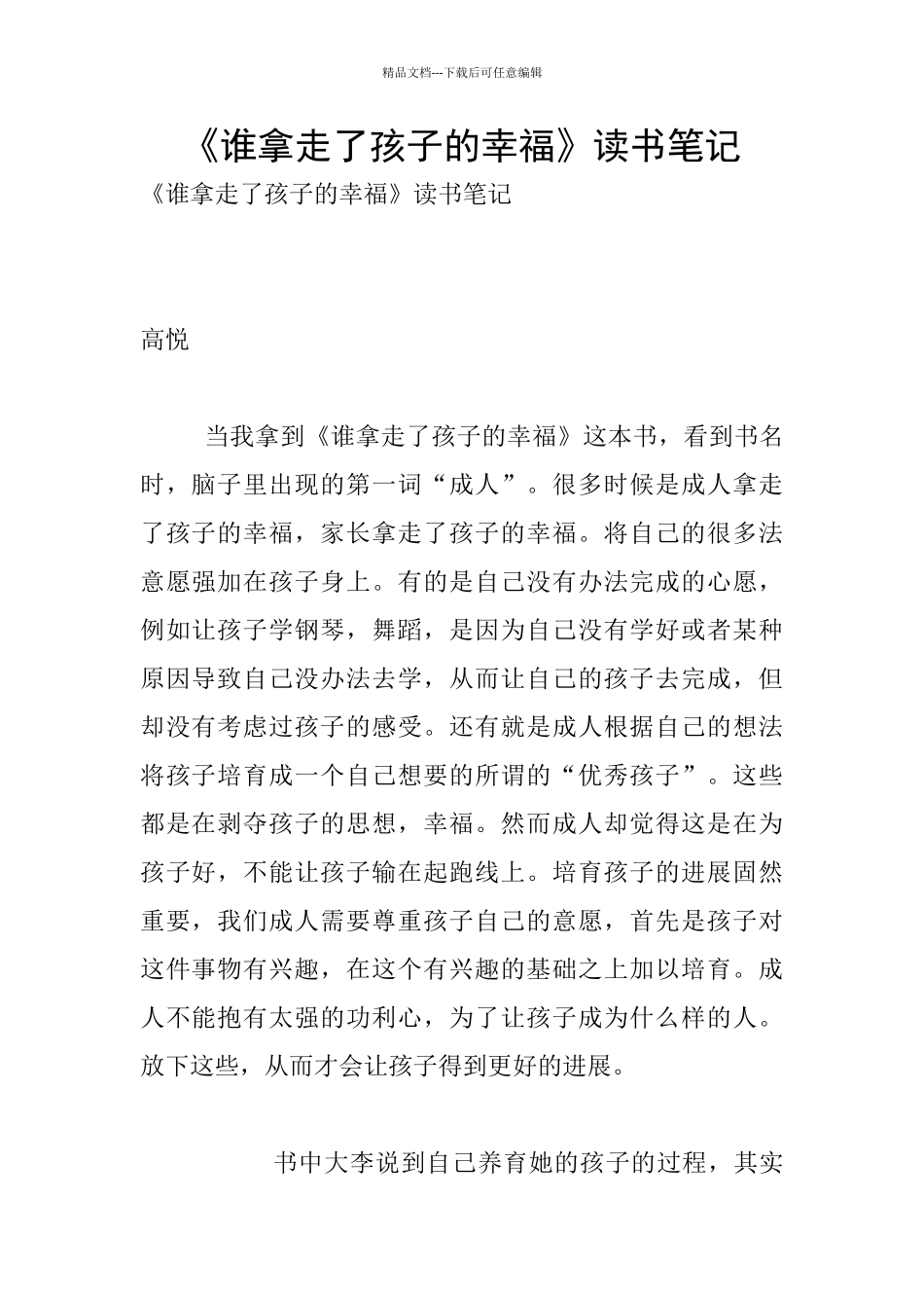 《谁拿走了孩子的幸福》读书笔记_第1页