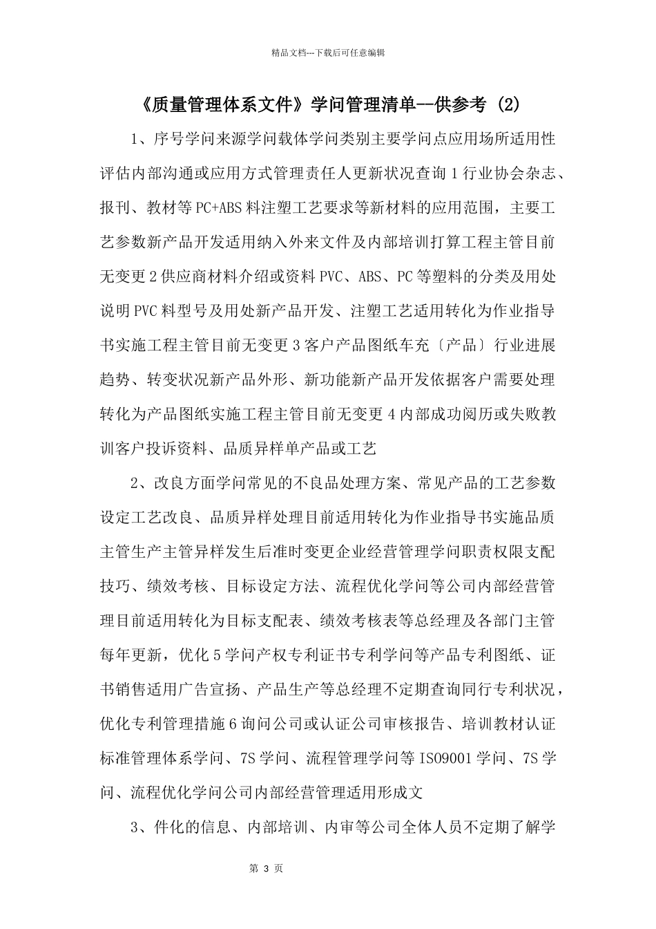 《质量管理体系文件》知识管理清单供参考--_第1页