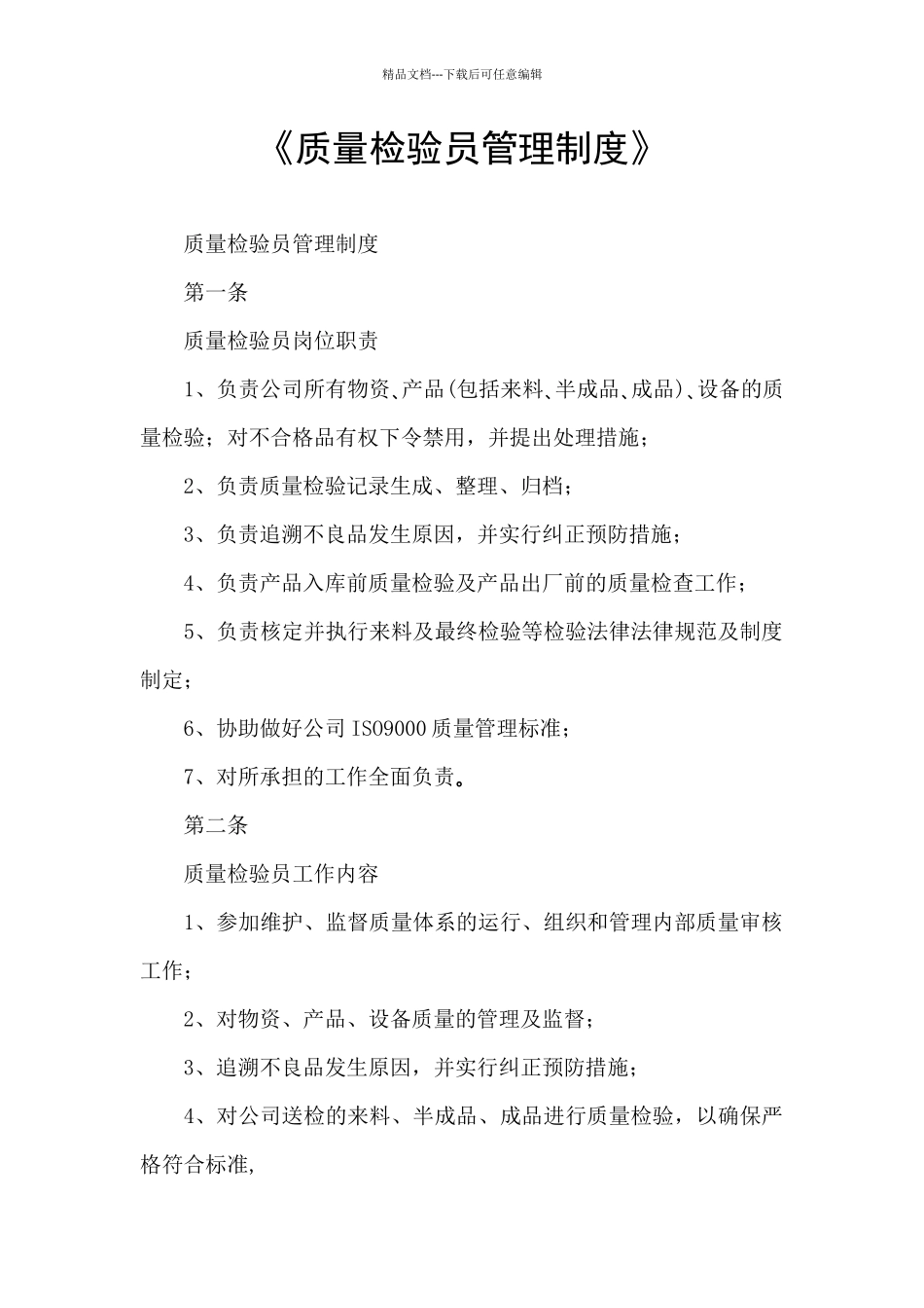 《质量检验员管理制度》_第1页