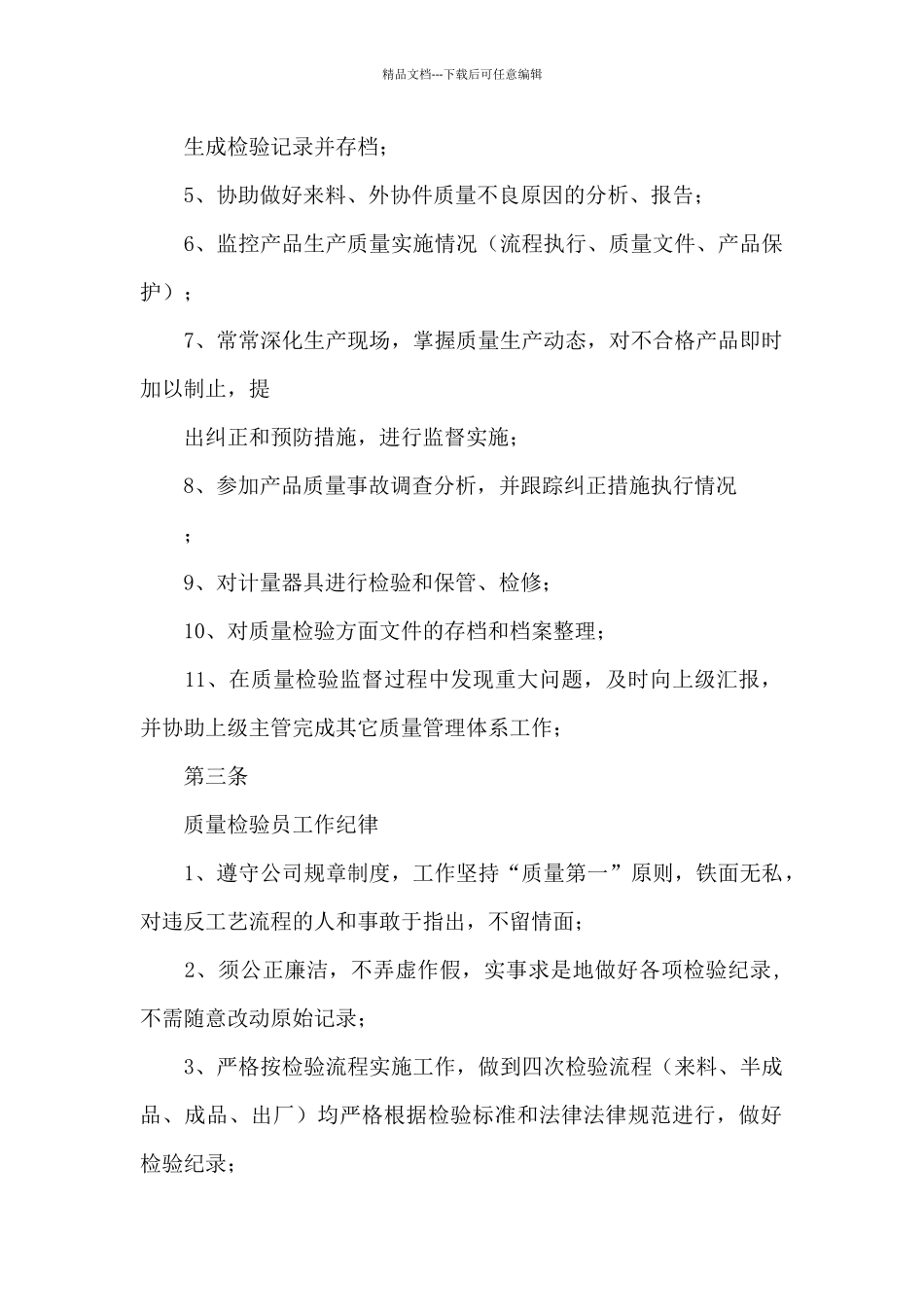 《质量检验员管理制度》_第2页