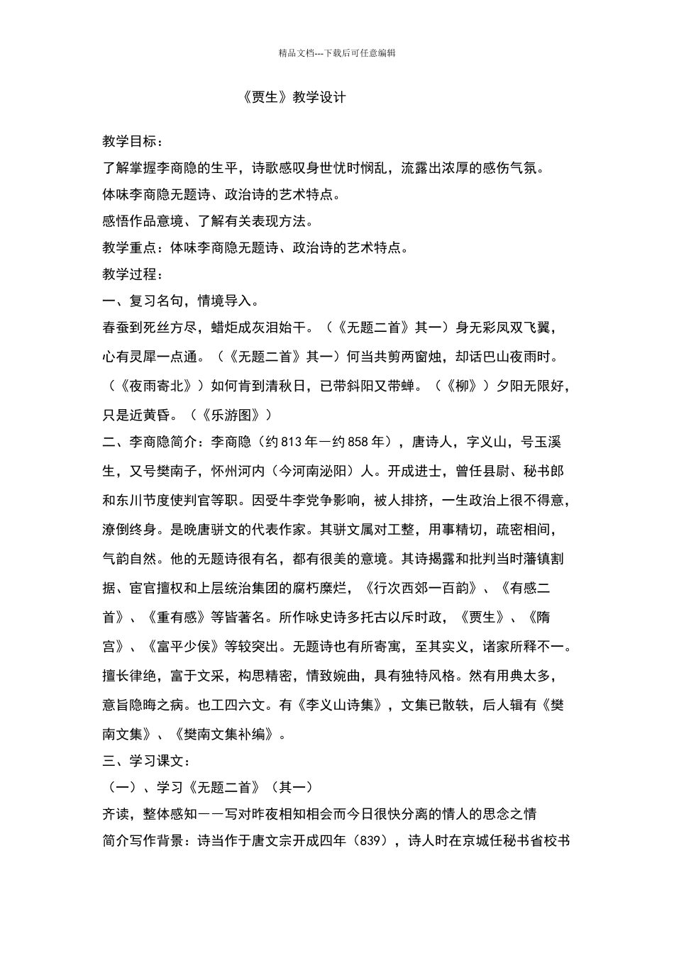 《贾生》教学设计_第1页