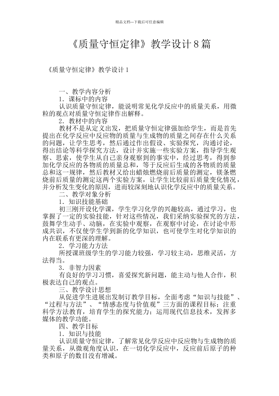 《质量守恒定律》教学设计8篇_第1页