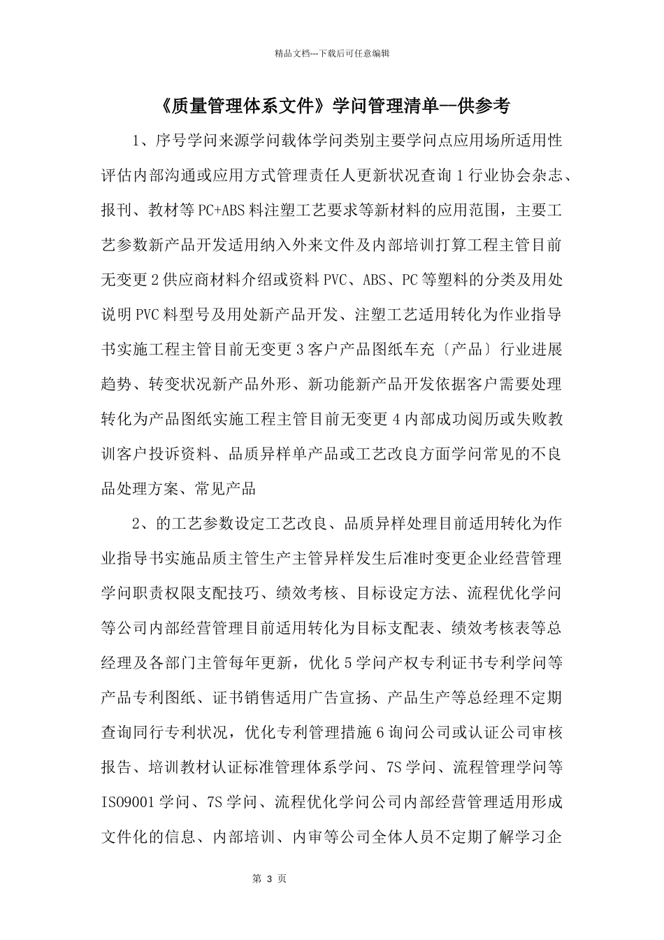 《质量管理体系文件》知识管理清单供参考_第1页