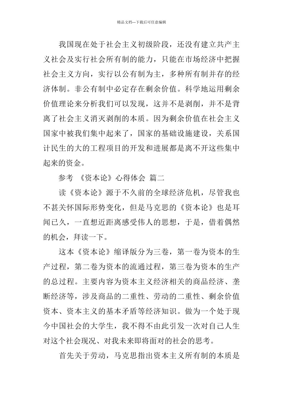 《资本论》心得体会五篇合集2024_第2页
