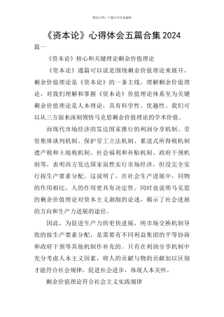 《资本论》心得体会五篇合集2024