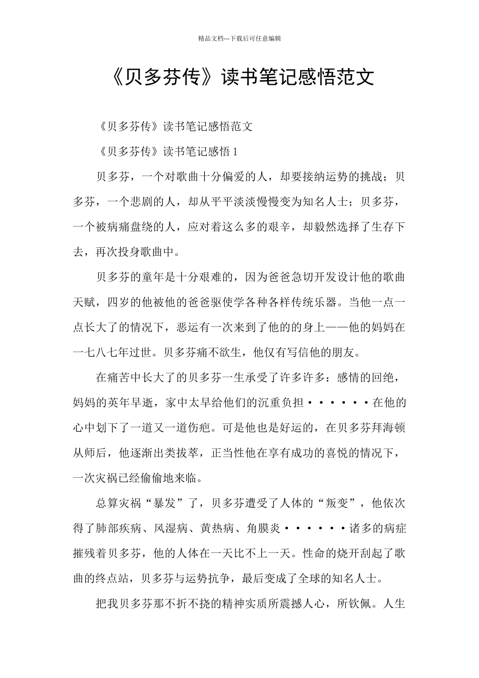 《贝多芬传》读书笔记感悟范文_第1页