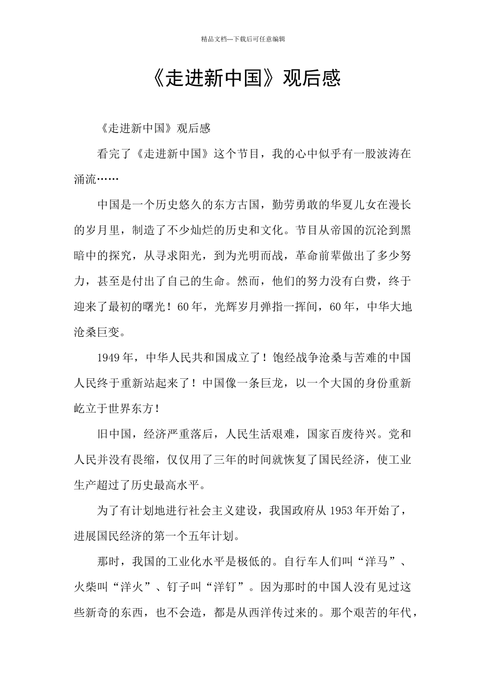 《走进新中国》观后感_第1页