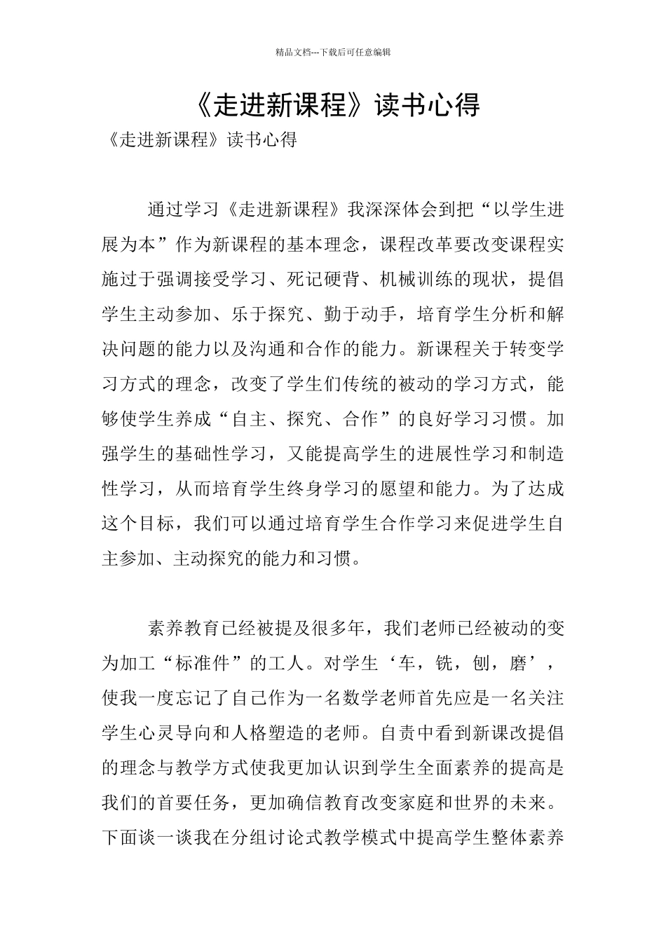 《走进新课程》读书心得_第1页