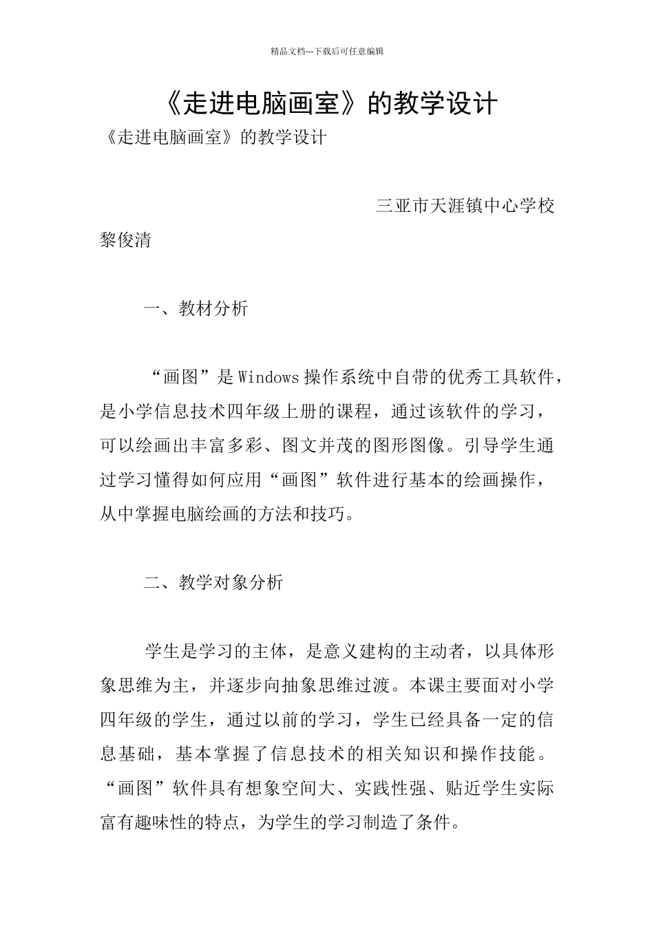 《走进电脑画室》的教学设计_第1页