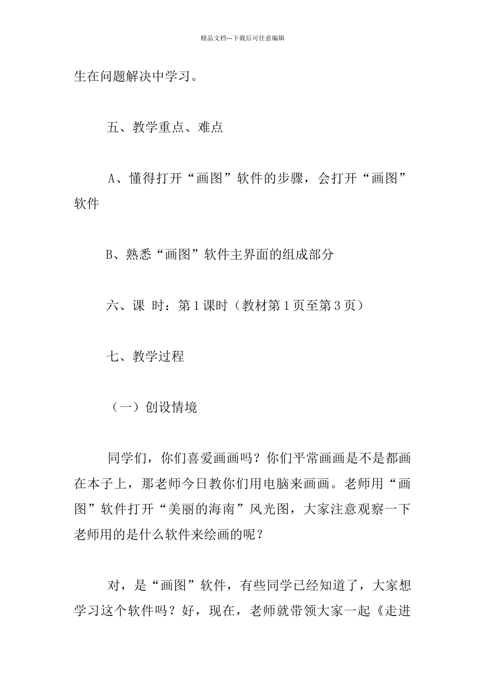 《走进电脑画室》的教学设计_第3页