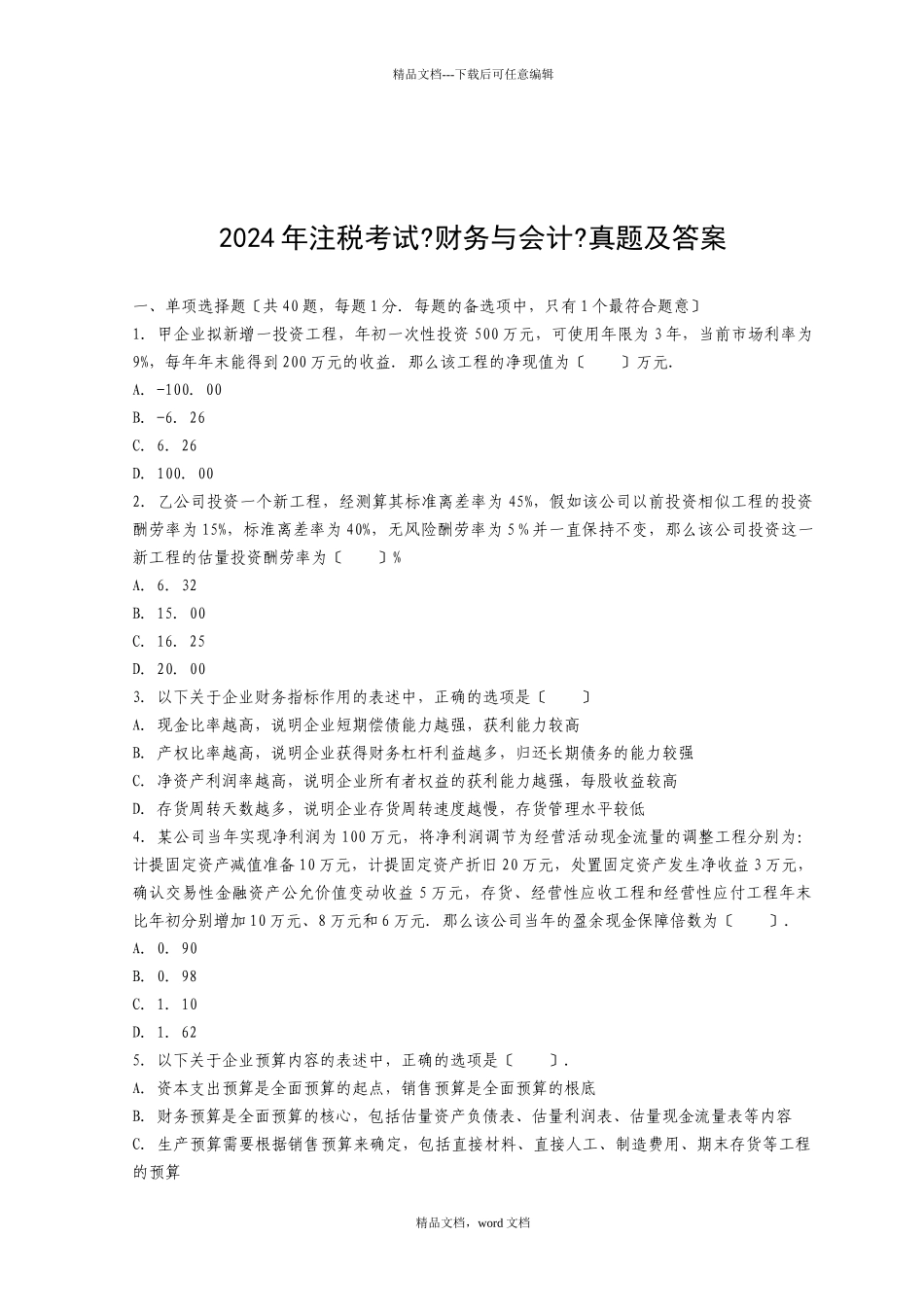 《财务与会计》年度真题及答案_第1页
