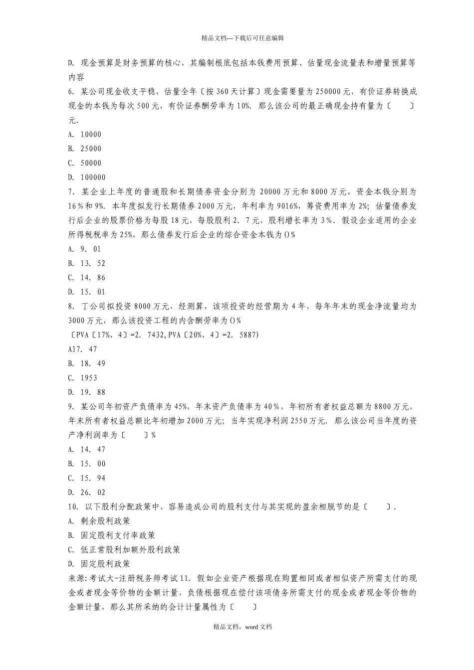 《财务与会计》年度真题及答案_第2页