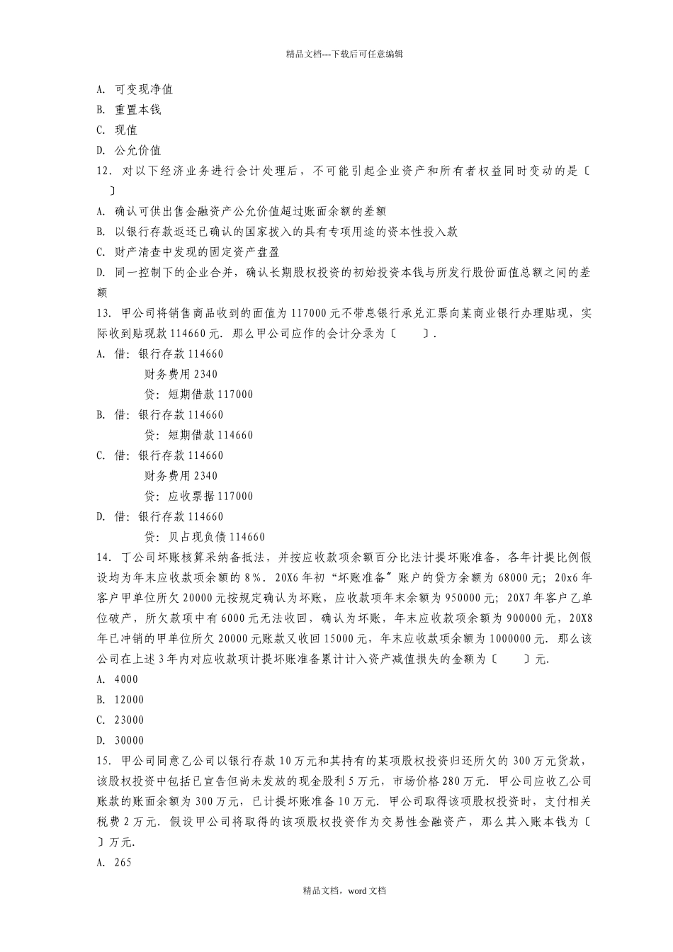 《财务与会计》年度真题及答案_第3页